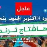 تزامنًا مع حلول الذكرى الـ(59) لثورة 14 أكتوبر المجيدة..     جنوبيون يطلقون هاشتاج #ثوره14اكتوبرالجنوب_يتحرر ويجددون ثقتهم بالانتقالي بقيادة الرئيس الزُبيدي