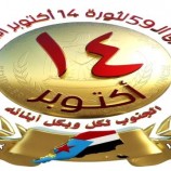 بالتزامن مع احتفالات شعب الجنوب بذكرى ثورة 14 أكتوبر الـ(59)..     هاشتاج #حضرموت_جنوبيه_مليونيه _الخلاص يُشعل مواقع التواصل الاجتماعي