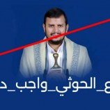 اعتبروا الصمت الدولي تواطىء صريح مع الحوثي.. سياسيون يطلقون هاشتاج #ردع_الحوثي_واجب_دولي ويوجهون رسائل شديدة اللهجة للمجتمع الدولي