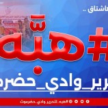 إعلان تم إطلاق الهاشتاج #هبه_لتحرير_وادي_حضرموت