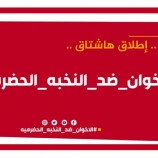 دعوا أبناء حضرموت للتصدي لدعوة الإخوان بالتجمع أمام معسكر جثمة.. سياسيون يطلقون هاشتاج #الاخوان_ضد_النخبه_الحضرميه ويحذرون من مخطط إخواني خبيث.