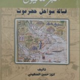 رئيس انتقالي حضرموت يتسلم نسخة من كتاب “البرتغاليون قبالة سواحل حضرموت”