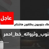 مغردون جنوبيون يطلقون هاشتاق ‎#الجنوب_وثرواته_خط_احمر