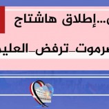 اطلقوا هاشتاج #حضرموت_ترفض_العليمي ..  أبناء حضرموت: المدعو رشاد العليمي غير مرحب به بحضرموت