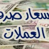 تذبذب في أسعار العملات الأجنبية والعربية بالصرافات…