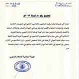 الهيئة الوطنية للإعلام الجنوبي تصدر تعميما خاصا بشأن تنظيم عمل الصحفيين والإعلاميين من اليمن الشقيق