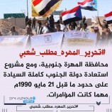 سياسيون يطلقون هاشتاج #تحرير_المهره_مطلب_شعبي ويرسلون رسائل شديدة اللهجة