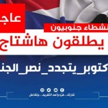 تزامنًا مع حلول ذكراها الـ(60).. جنوبيون يحتفون بذكرى انطلاق شرارة ثورة أكتوبر بهاشتاج #اكتوبر_يتجدد_نصر_الجنوب