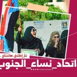 *تزامنًا مع انعقاد المؤتمر التأسيسي للاتحاد العام لنساء الجنوب برعاية وزير الشؤون الاجتماعية..* *جنوبيون يطلقون هاشتاج #اتحاد_نساء_الجنوب ويؤكدون أهمية التواجد النسوي في بناء الدولة*..