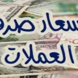 ارتفاع جديد لأسعار العملات الأجنبية بأسواق الصرافة