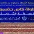 الجمعة 5 يوليو في المكلا وسيئون .. الشرطة والسلام يستضيفان البرق والمكلا في افتتاح ثمن نهائي كأس حضرموت الثامنة