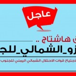 تزامنًا مع حلول الذكرى الـ(30) لاجتياح قوات الاحتلال الشمالي للجنوب في 7 يوليو 1994..  سياسيون يشعلون منصة (أكس) بوسم #الغزو_الشمالي_للجنوب