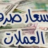 أسعار صرف العملات اليوم الجمعة في العاصمة عدن وحضرموت