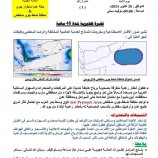 الأرصاد الجوية تحذر من تأثر بلادنا بأمطار رعدية وضغط جوي منخفض خلال الـ48 القادمة