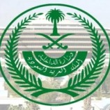 الداخلية السعودية تعلن إعدام يمني “قصاصا” وتكشف عن جريمته