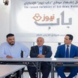 نقيب الصحفيين والإعلاميين الجنوبيين يدشن منصة وموقع “باب نيوز” ويصفه بإضافة نوعية