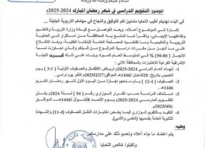 مكتب وزارة التربية والتعليم بساحل #حضرموت تعلن عن التقويم الدراسي لشهر رمضان 2024-2025 (وثيقة)