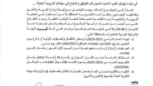 مكتب وزارة التربية والتعليم بساحل #حضرموت تعلن عن التقويم الدراسي لشهر رمضان 2024-2025 (وثيقة)