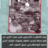 تزامنًا مع حلول ذكرى يوم الشهيد الجنوبي الـ(58)..     *جنوبيون يطلقون هاشتاج #شهداء_الجنوب_قدوتنا