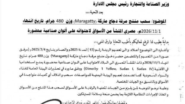 هيئة المواصفات والمقاييس تحظر استيراد مرقة الدجاج “Maragatty” وتدعو لسحبها من الأسواق