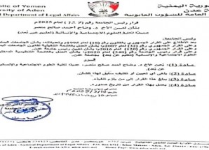 قراران جديدان صادران عن رئيس جامعة عدن بشأن كلية العلوم الاجتماعية