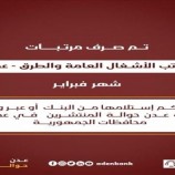 صرف مرتبات موظفي عدد من الجهات الحكومية لشهر فبراير