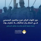 دور اللواء الركن #فرج_سالمين_البحسني في استقرار محافظة #حضرموت: دراسة تحليلية للأدوار والتحديات وآفاق المستقبل