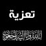 رئيس تنفيذية انتقالي حضرموت يعزي مدير إدارة الشباب والرياضة علي فرج الطمبشي بوفاة ”خالته“