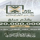 بنك عدن الأول يتبرع بـ20 مليون ريال لدعم إنقاذ الطفل مجد عنبول