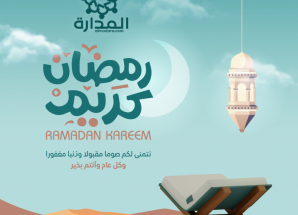 رمضان الكريم