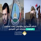 تحالف الحوثيين والإخوان يهدد استقرار الجنوب ويغرقه في الفوضى