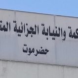 المحكمة الجزائية بحضرموت تصدر عدداً من الأحكام الجنائية