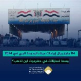 114 مليار ريال إيرادات ميناء #الوديعة البري في 2024 .. وسط تساؤلات في #حضرموت اين تذهب؟ 