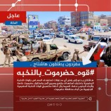 رفضوا كافة أشكال استهداف النخبة واعتبروها صمام أمن المحافظة..* *سياسيون جنوبيون يطلقون هاشتاج #قوه_حضرموت_بالنخبه