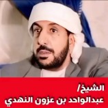الشيخ عبد الواحد النهدي يعلن موقفه مما يدور بحضرموت ويؤكد : اخرجوا الزيود من وادي حضرموت
