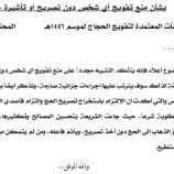 وزارة الأوقاف تحذر من تفويج أي شخص دون تصريح رسمي أو تأشيرة حج