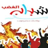 مسيرة لشباب الغضب في سيئون الثلاثاء المقبل