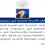 بيان من السفارة الأمريكية بشأن الأحداث في حضرموت