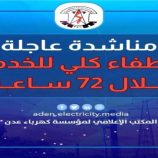 كهرباء عدن تعلن خروج محطة الرئيس والمحطات العاملة بالديزل عن الخدمة وتطلق مناشدة عاجلة