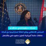 تحرّك دبلوماسي متقدّم: المجلس الانتقالي يوقع اتفاقًا استراتيجيًا مع شركة علاقات عامة أمريكية لتعزيز حضوره في #واشنطن