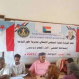 القيادة المحلية لانتقالي طور الباحة تعقد اجتماعها الموسع للفصل الأول من العام الجاري