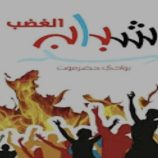 شباب الغضب يطالب بتحقيق شامل في أزمة الكهرباء