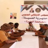 تنفيذية انتقالي المسيلة تعقد اجتماعها الدوري لشهر مايو