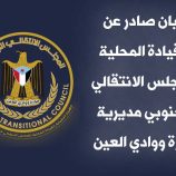 بــيــان صادر عن القيادة المحلية للمجلس الانتقالي الجنوبي مديرية حورة ووادي العين