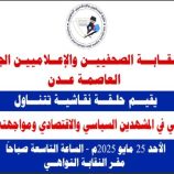 غدا.. نقابة الصحفيين الجنوبيين بعدن تنظم حلقة نقاشية حول دور الإعلام الجنوبي في مواجهة التحديات السياسية والاقتصادية