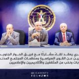 الكثيري يعقد لقاءً مشتركًا مع فريق الحوار الجنوبي وممثلين عن القوى السياسية ومنظمات المجتمع المدني والنقابات ونخب من المثقفين والأكاديميين والإعلاميين