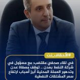 في لقاء صحفي مقتضب: مع مسؤول في شركة النفط بعدن .. توقف مصفاة عدن وتدهور العملة المحلية أبرز أسباب ارتفاع سعر المشتقات النفطية