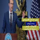 وزير الدفاع الأمريكي يحذر #إيران: ستواجه عواقب دعمها للحوثيين
