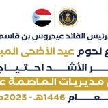 بدعم من الرئيس الزُبيدي..حملة توزيع الأضاحي بالعاصمة عدن .. تعزز التكافل الاجتماعي والمبادئ الإنسانية