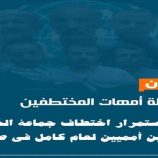 رابطة أمهات المختطفين تدين استمرار احتجاز الحوثيين لموظفين أمميين في صنعاء منذ عام